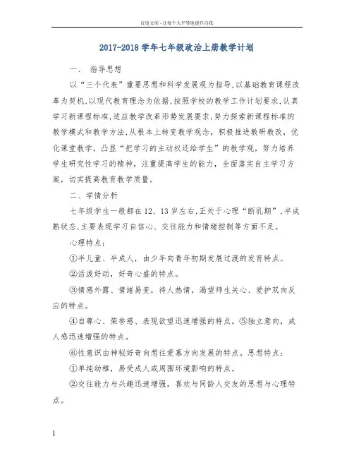 20172018学年七年级政治上册教学计划