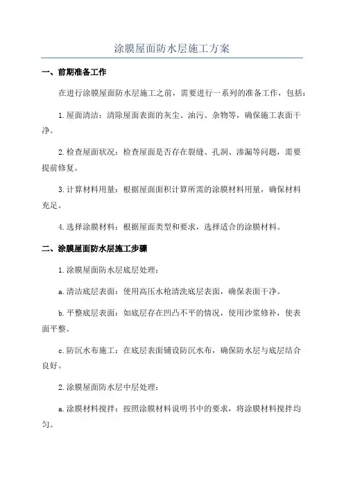 涂膜屋面防水层施工方案