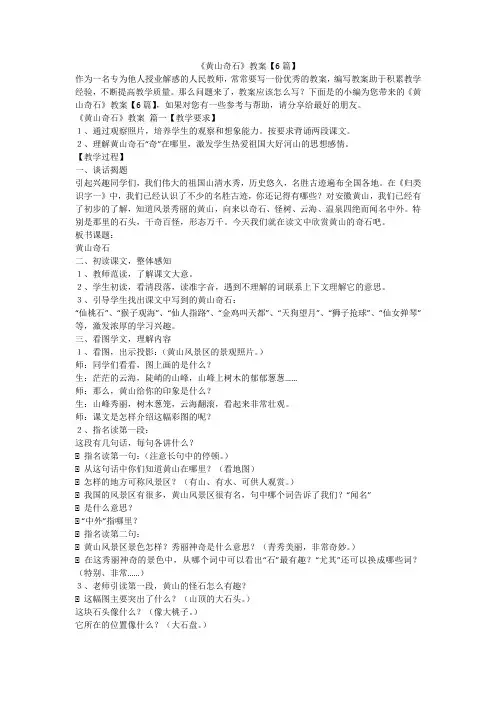 《黄山奇石》教案【6篇】