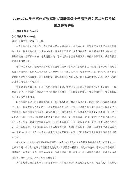 2020-2021学年苏州市张家港市新塍高级中学高三语文第二次联考试题及答案解析