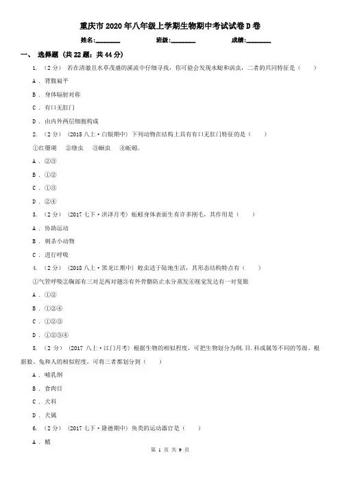 重庆市2020年八年级上学期生物期中考试试卷D卷