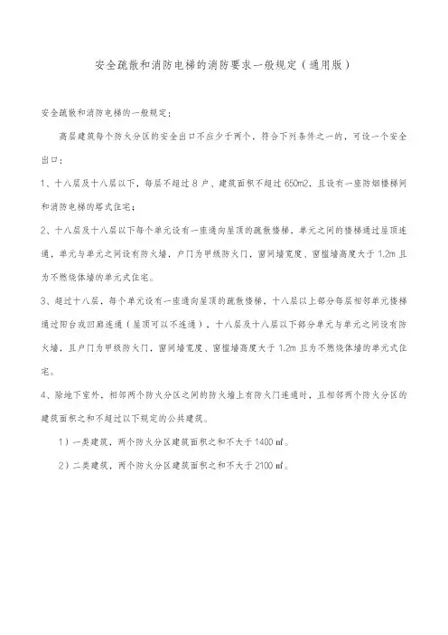 安全疏散和消防电梯的消防要求一般规定(通用版)