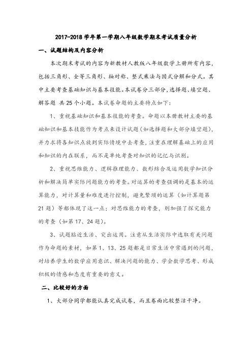 2017-2018学年第一学期八年级数学期末考试质量分析