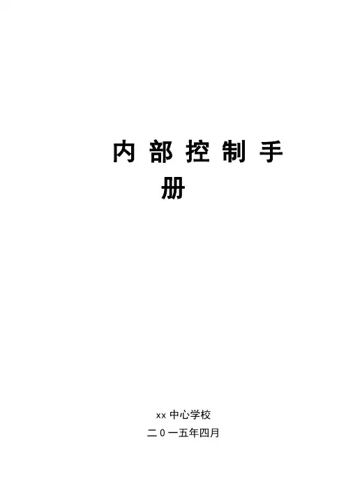 XXX学校内部控制手册.