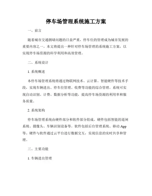 停车场管理系统施工方案