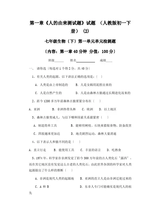 第一章《人的由来测试题》试题 (人教版初一下册) (2)