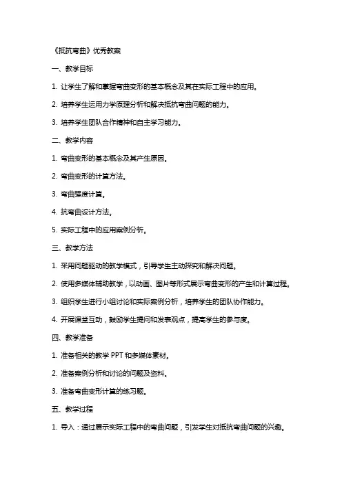 《抵抗弯曲》的教案