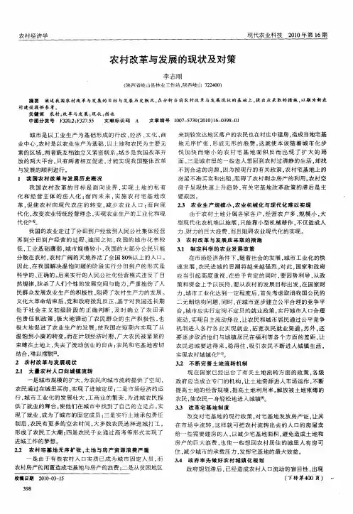 农村改革与发展的现状及对策