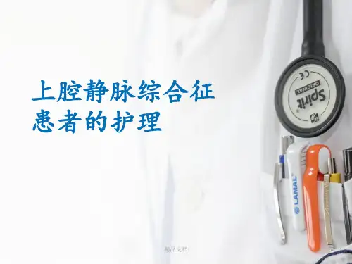 上腔静脉综合征患者的护理