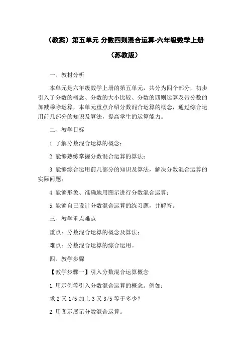 (教案)第五单元 分数四则混合运算-六年级数学上册 (苏教版)