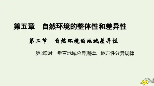 新教材高中地理 第五章 自然环境的整体性与差异性 第2节 自然环境的地域差异性(第2课时)课件