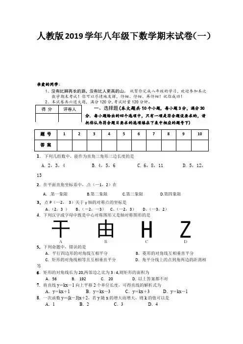人教版2019学年八年级下数学期末试卷跟答案(共十套)