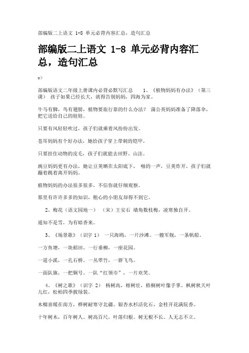 部编版二上语文1-8单元必背内容汇总,造句汇总