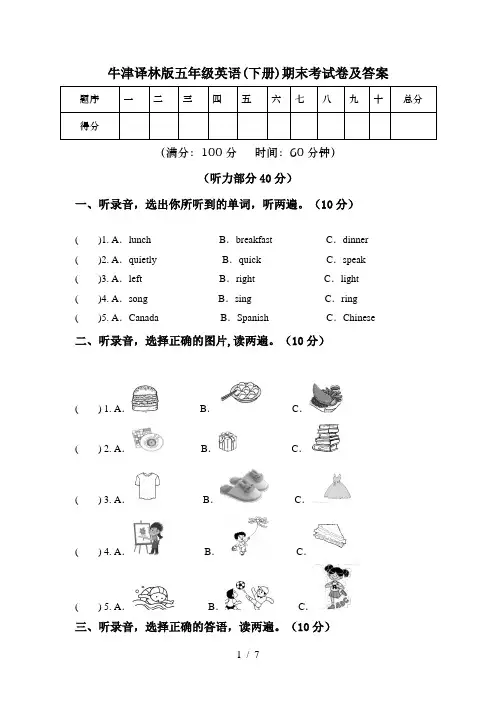 牛津译林版五年级英语(下册)期末考试卷及答案