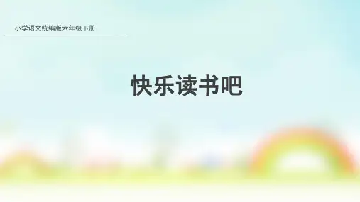 部编版六年级语文下册课件(精品)快乐读书吧