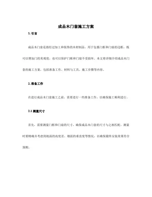 成品木门套施工方案