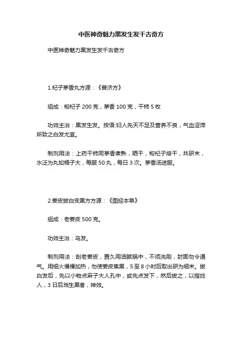 中医神奇魅力黑发生发千古奇方