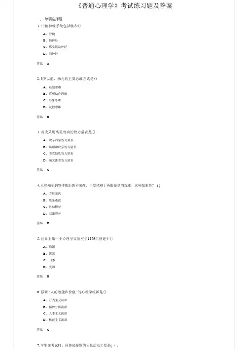《普通心理学》考试练习题及答案