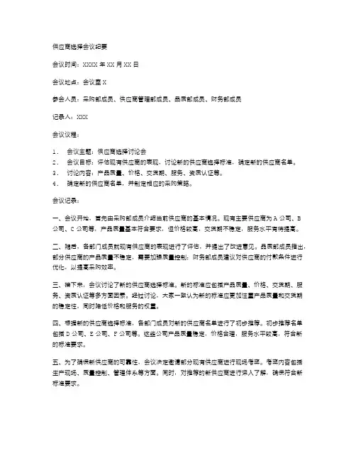 供应商选择会议纪要