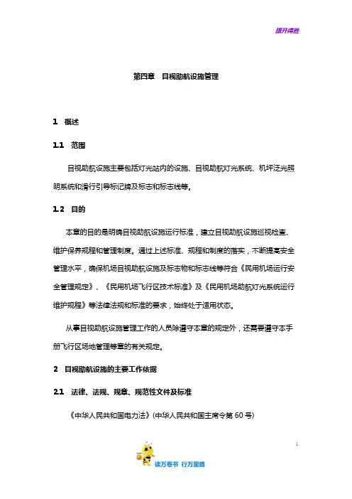 第四章  目视助航设施管理