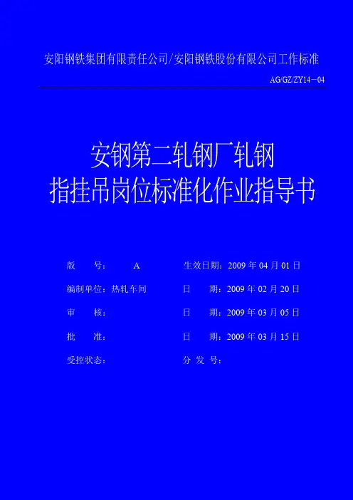 04第二轧钢厂(上料工)标准化作业指导书