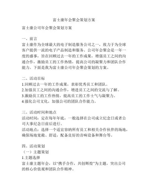 富士康年会聚会策划方案