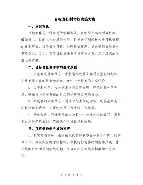 目标责任制考核实施方案