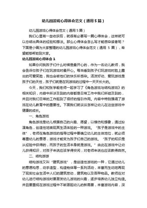 幼儿园游戏心得体会范文（通用5篇）