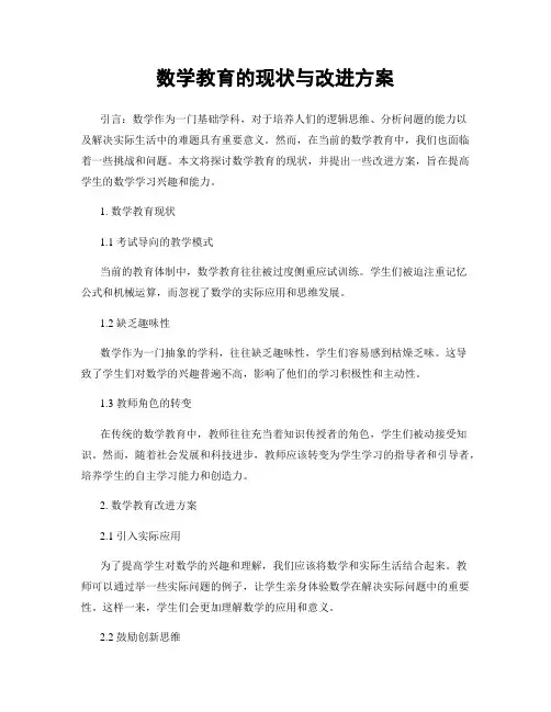 数学教育的现状与改进方案