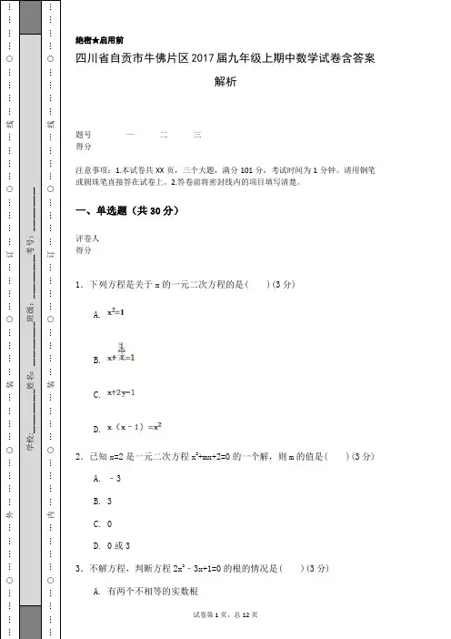 四川省自贡市牛佛片区2017届九年级上期中数学试卷含答案解析
