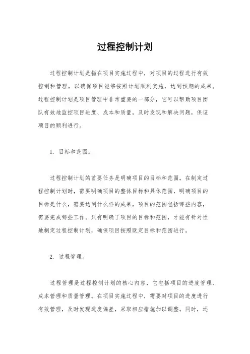 过程控制计划