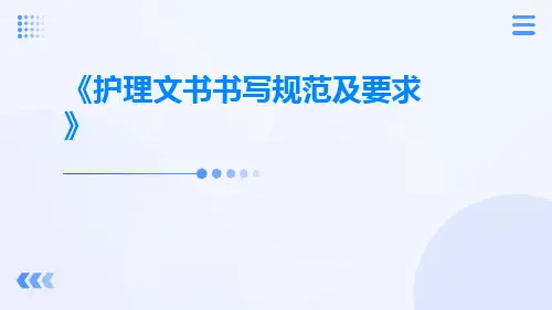 护理文书书写规范及要求