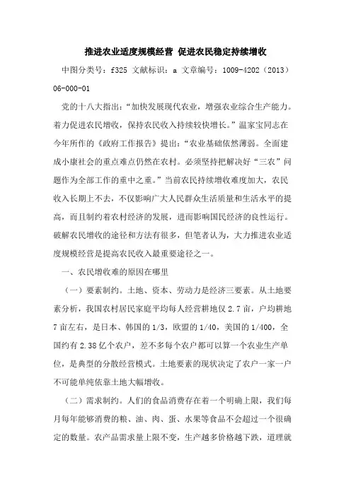 推进农业适度规模经营 促进农民稳定持续增收