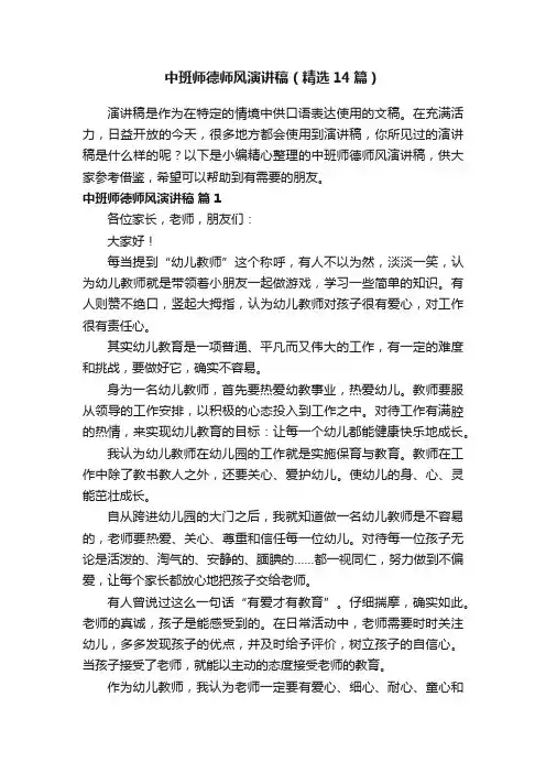 中班师德师风演讲稿（精选14篇）