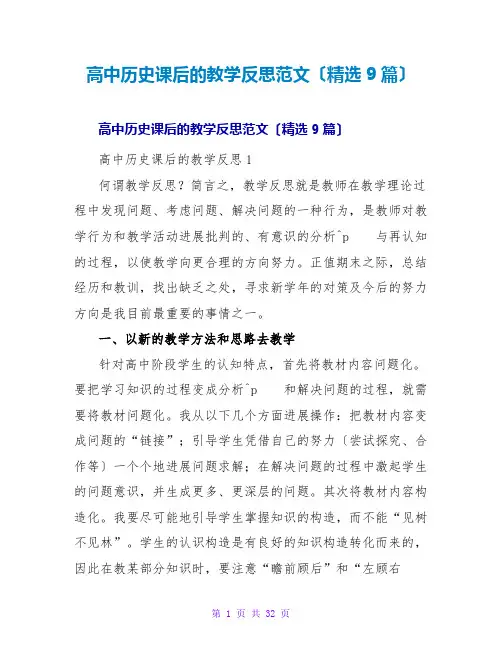 高中历史课后的教学反思范文(精选9篇)
