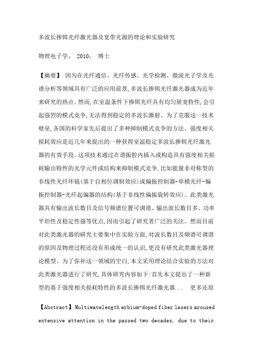 多波长掺铒光纤激光器宽带自发辐射光源强度相关损耗非线性光纤环镜博士论文