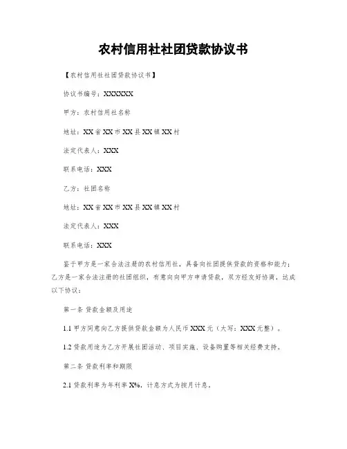 农村信用社社团贷款协议书