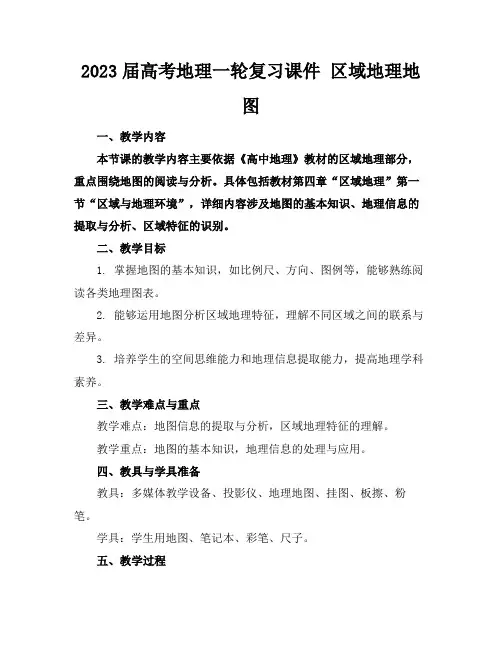 2023届高考地理一轮复习课件区域地理地图
