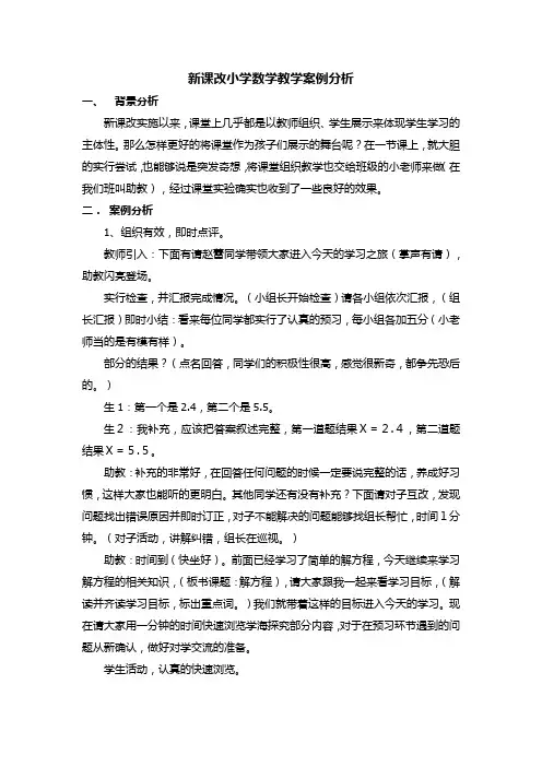 新课改小学数学教学案例分析