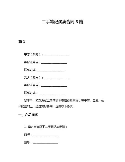 二手笔记买卖合同3篇