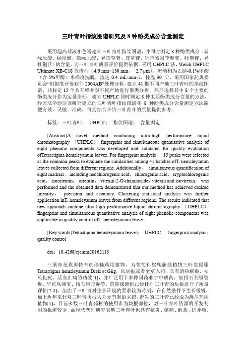 三叶青叶指纹图谱研究及8种酚类成分含量测定