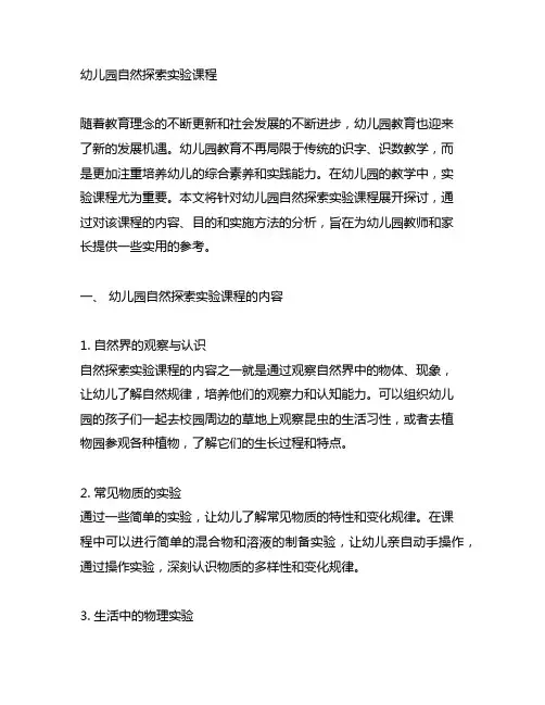 幼儿园自然探索实验课程 幼儿园科学实验