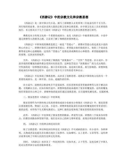 《西游记》中的宗教文化和宗教思想
