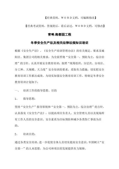 全生产法及相关法律法规知识培训