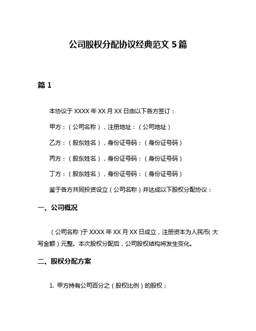 公司股权分配协议经典范文5篇