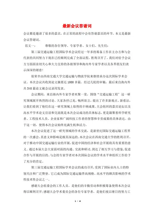 最新会议答谢词