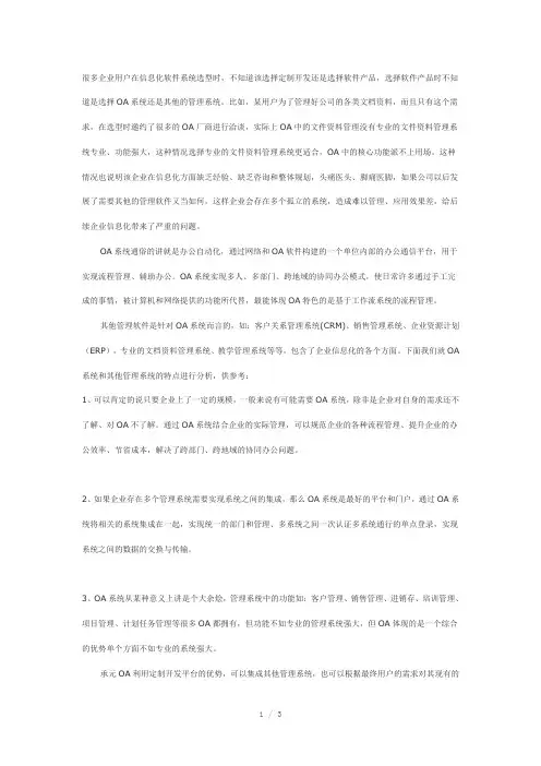 企业信息化选择OA系统or其他管理系统