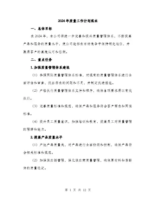 2024年质量工作计划范本(三篇)