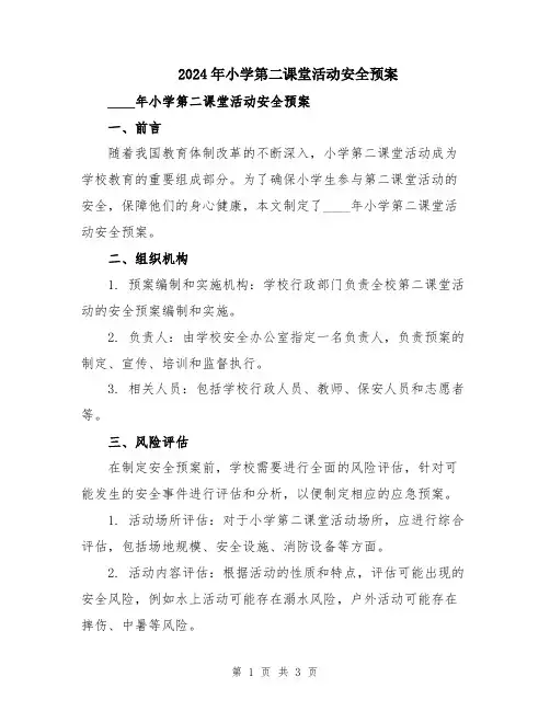 2024年小学第二课堂活动安全预案