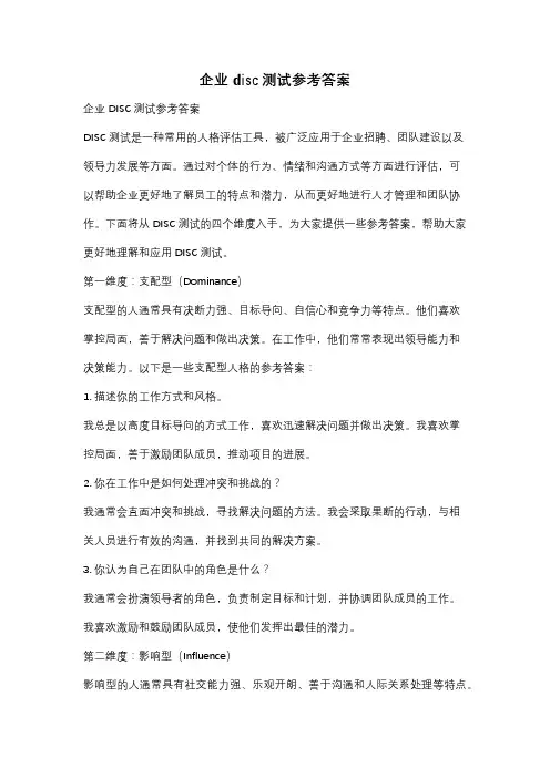 企业disc测试参考答案